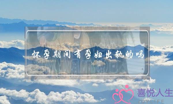 怀孕期间有孕妇出轨的吗-泡学网-喜悦人生,挽回婚姻,分手挽回,经验婚姻,情感挽回,情感咨询,分离小三,泡学书籍