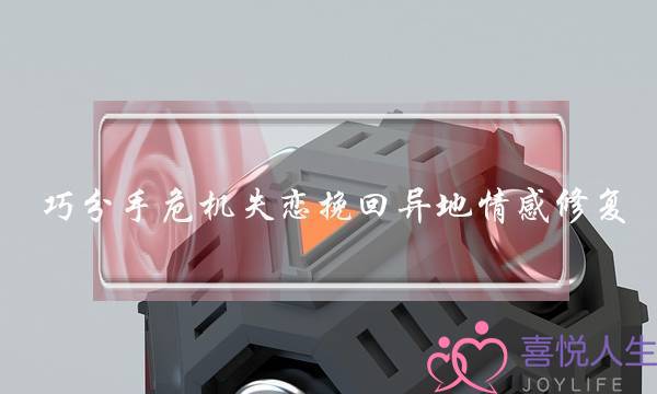 巧分手危机失恋挽回异地情感修复-泡学网-喜悦人生,挽回婚姻,分手挽回,经验婚姻,情感挽回,情感咨询,分离小三,泡学书籍