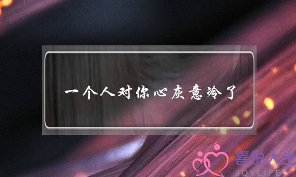 一个人对你心灰意冷了,如何挽救?-泡学网-喜悦人生,挽回婚姻,分手挽回,经验婚姻,情感挽回,情感咨询,分离小三,泡学书籍