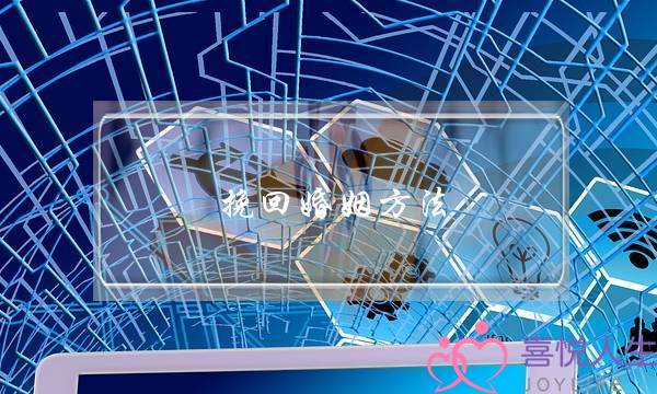 挽回婚姻方法 感情-泡学网-喜悦人生,挽回婚姻,分手挽回,经验婚姻,情感挽回,情感咨询,分离小三,泡学书籍