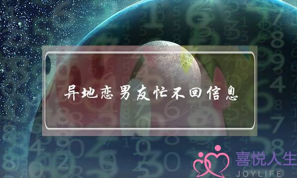 异地恋男友忙不回信息(异地恋男友真会忙到不联系吗)-泡学网-喜悦人生,挽回婚姻,分手挽回,经验婚姻,情感挽回,情感咨询,分离小三,泡学书籍