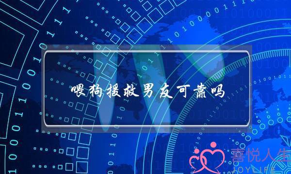 喂狗援救男友可靠吗-泡学网-喜悦人生,挽回婚姻,分手挽回,经验婚姻,情感挽回,情感咨询,分离小三,泡学书籍