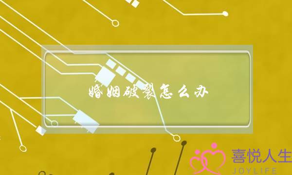 婚姻破裂怎么办(婚姻破裂怎么挽回)-泡学网-喜悦人生,挽回婚姻,分手挽回,经验婚姻,情感挽回,情感咨询,分离小三,泡学书籍