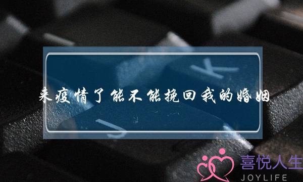 来疫情了能不能挽回我的婚姻-泡学网-喜悦人生,挽回婚姻,分手挽回,经验婚姻,情感挽回,情感咨询,分离小三,泡学书籍