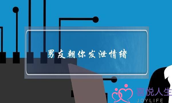 为什么男友不开心的时候不愿意说，说不聊天是他的最好发泄方法，心情平复了就么事了。为什么。他属于那样-泡学网-喜悦人生,挽回婚姻,分手挽回,经验婚姻,情感挽回,情感咨询,分离小三,泡学书籍