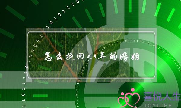 怎么挽回八年的婚姻-泡学网-喜悦人生,挽回婚姻,分手挽回,经验婚姻,情感挽回,情感咨询,分离小三,泡学书籍