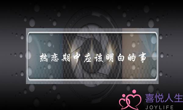 热恋期中应该明白的事-泡学网-喜悦人生,挽回婚姻,分手挽回,经验婚姻,情感挽回,情感咨询,分离小三,泡学书籍