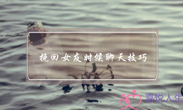 挽回女友时候聊天技巧(挽回女友聊天技巧实例)-泡学网-喜悦人生,挽回婚姻,分手挽回,经验婚姻,情感挽回,情感咨询,分离小三,泡学书籍