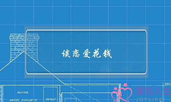 谈恋爱花钱(谈恋爱花钱分手了可以要回来吗)-泡学网-喜悦人生,挽回婚姻,分手挽回,经验婚姻,情感挽回,情感咨询,分离小三,泡学书籍