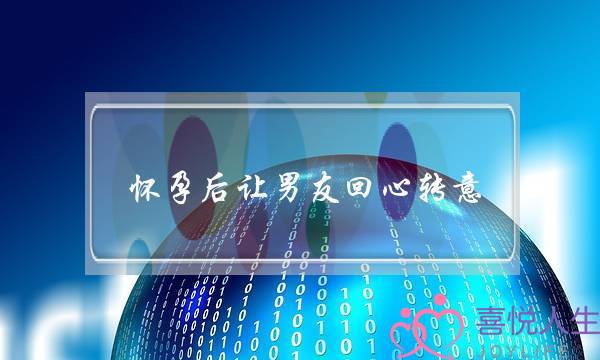 怀孕后让男友回心转意(一句话让男友回心转意)-泡学网-喜悦人生,挽回婚姻,分手挽回,经验婚姻,情感挽回,情感咨询,分离小三,泡学书籍