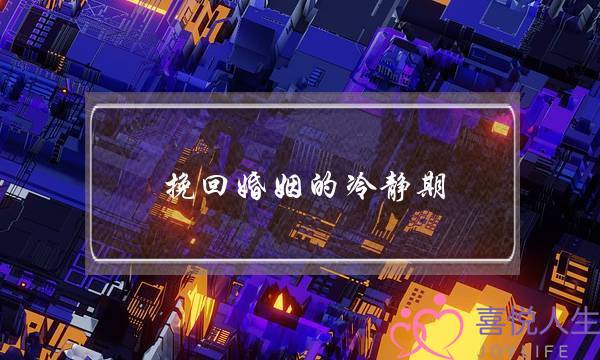 挽回婚姻的冷静期-泡学网-喜悦人生,挽回婚姻,分手挽回,经验婚姻,情感挽回,情感咨询,分离小三,泡学书籍