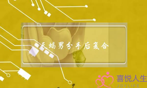 天蝎男分手后复合(天蝎男分手后复合时间)-泡学网-喜悦人生,挽回婚姻,分手挽回,经验婚姻,情感挽回,情感咨询,分离小三,泡学书籍