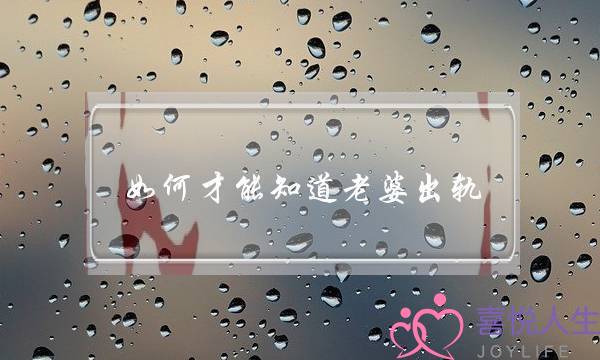 如何才能知道老婆出轨-泡学网-喜悦人生,挽回婚姻,分手挽回,经验婚姻,情感挽回,情感咨询,分离小三,泡学书籍