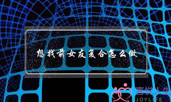 想找前女友复合怎么做 心动不如行动-泡学网-喜悦人生,挽回婚姻,分手挽回,经验婚姻,情感挽回,情感咨询,分离小三,泡学书籍