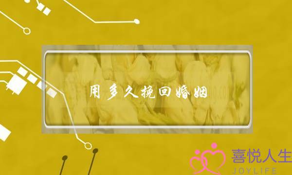 用多久挽回婚姻-泡学网-喜悦人生,挽回婚姻,分手挽回,经验婚姻,情感挽回,情感咨询,分离小三,泡学书籍