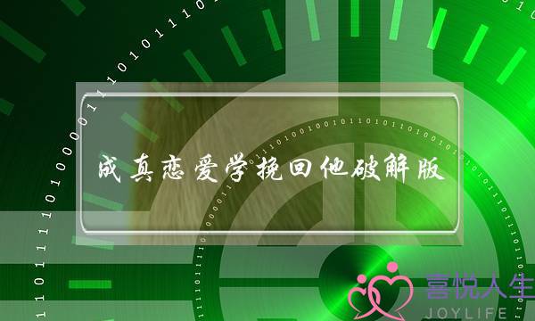 成真恋爱学挽回他破解版(成真恋爱学挽回她完整版)-泡学网-喜悦人生,挽回婚姻,分手挽回,经验婚姻,情感挽回,情感咨询,分离小三,泡学书籍