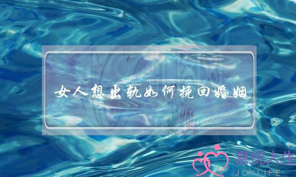女人想出轨如何挽回婚姻-泡学网-喜悦人生,挽回婚姻,分手挽回,经验婚姻,情感挽回,情感咨询,分离小三,泡学书籍