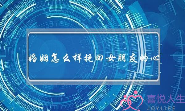 婚姻怎么样挽回女朋友的心(怎么样才能挽回女朋友的心)-泡学网-喜悦人生,挽回婚姻,分手挽回,经验婚姻,情感挽回,情感咨询,分离小三,泡学书籍