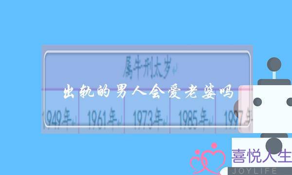 出轨的男人会爱老婆吗 因人而异-泡学网-喜悦人生,挽回婚姻,分手挽回,经验婚姻,情感挽回,情感咨询,分离小三,泡学书籍