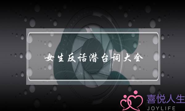 女生反话潜台词大全，这些潜台词你都读得懂吗？-泡学网-喜悦人生,挽回婚姻,分手挽回,经验婚姻,情感挽回,情感咨询,分离小三,泡学书籍