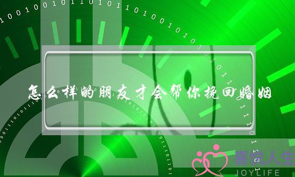 怎么样的朋友才会帮你挽回婚姻-泡学网-喜悦人生,挽回婚姻,分手挽回,经验婚姻,情感挽回,情感咨询,分离小三,泡学书籍