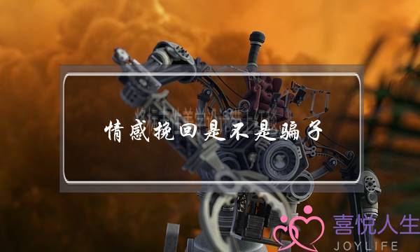 情感挽回是不是骗子-泡学网-喜悦人生,挽回婚姻,分手挽回,经验婚姻,情感挽回,情感咨询,分离小三,泡学书籍