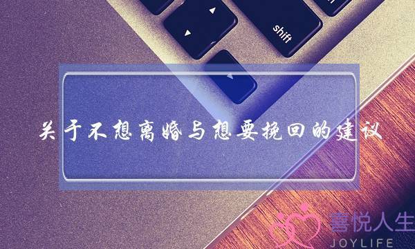 关于不想离婚与想要挽回的建议-泡学网-喜悦人生,挽回婚姻,分手挽回,经验婚姻,情感挽回,情感咨询,分离小三,泡学书籍