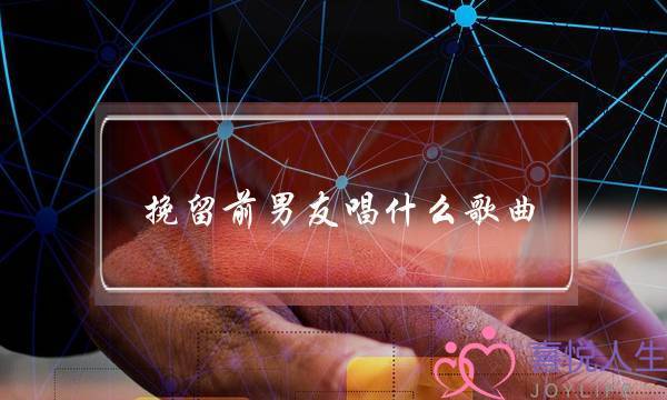 挽留前男友唱什么歌曲-泡学网-喜悦人生,挽回婚姻,分手挽回,经验婚姻,情感挽回,情感咨询,分离小三,泡学书籍