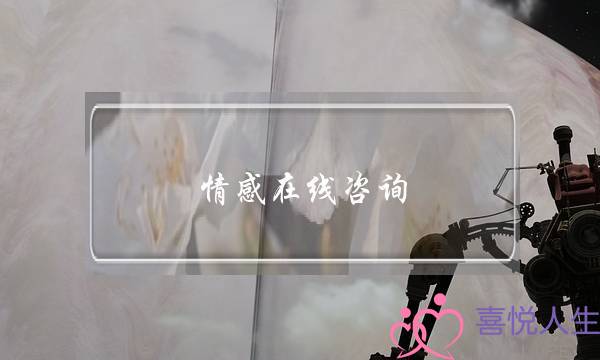 情感在线咨询：他经常联系我，却不想复合-泡学网-喜悦人生,挽回婚姻,分手挽回,经验婚姻,情感挽回,情感咨询,分离小三,泡学书籍