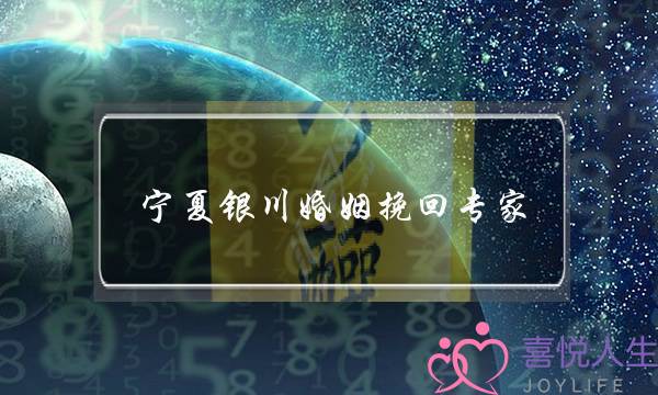 宁夏银川婚姻挽回专家-泡学网-喜悦人生,挽回婚姻,分手挽回,经验婚姻,情感挽回,情感咨询,分离小三,泡学书籍