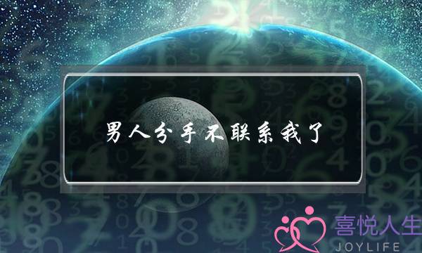 男人分手不联系我了(男人分手了还联系你)-泡学网-喜悦人生,挽回婚姻,分手挽回,经验婚姻,情感挽回,情感咨询,分离小三,泡学书籍