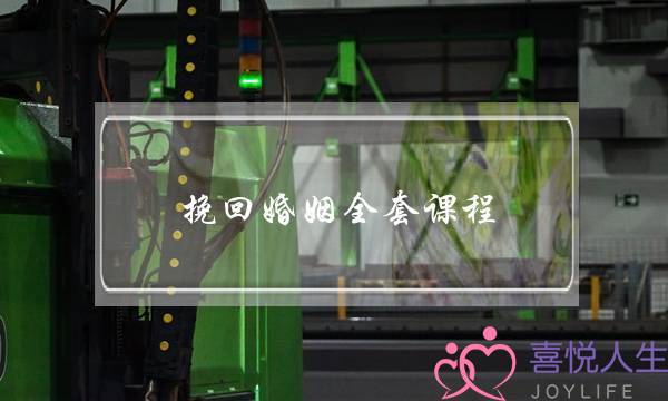 挽回婚姻全套课程-泡学网-喜悦人生,挽回婚姻,分手挽回,经验婚姻,情感挽回,情感咨询,分离小三,泡学书籍