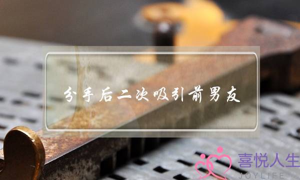 分手后二次吸引前男友(分手后的二次吸引)-泡学网-喜悦人生,挽回婚姻,分手挽回,经验婚姻,情感挽回,情感咨询,分离小三,泡学书籍