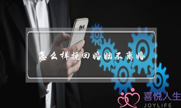 怎么样挽回婚姻不离婚-泡学网-喜悦人生,挽回婚姻,分手挽回,经验婚姻,情感挽回,情感咨询,分离小三,泡学书籍