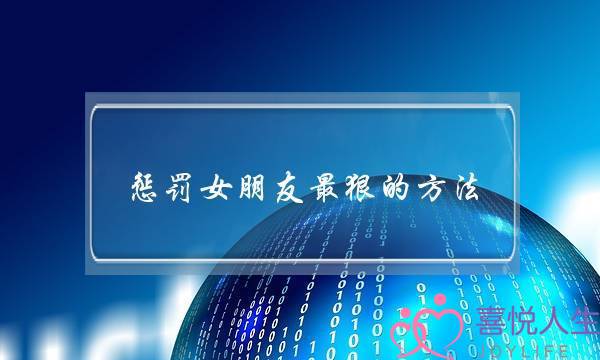 惩罚女朋友最狠的方法 每个都很“作死”-泡学网-喜悦人生,挽回婚姻,分手挽回,经验婚姻,情感挽回,情感咨询,分离小三,泡学书籍