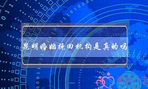 昆明婚姻挽回机构是真的吗-泡学网-喜悦人生,挽回婚姻,分手挽回,经验婚姻,情感挽回,情感咨询,分离小三,泡学书籍