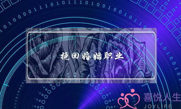 挽回婚姻职业-泡学网-喜悦人生,挽回婚姻,分手挽回,经验婚姻,情感挽回,情感咨询,分离小三,泡学书籍