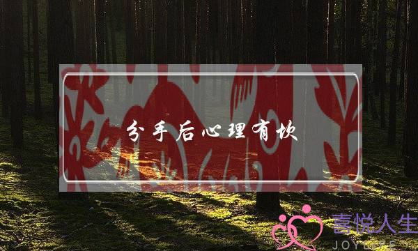 分手后心理有坎-泡学网-喜悦人生,挽回婚姻,分手挽回,经验婚姻,情感挽回,情感咨询,分离小三,泡学书籍
