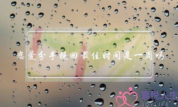 恋爱分手挽回最佳时间是一周吗-泡学网-喜悦人生,挽回婚姻,分手挽回,经验婚姻,情感挽回,情感咨询,分离小三,泡学书籍