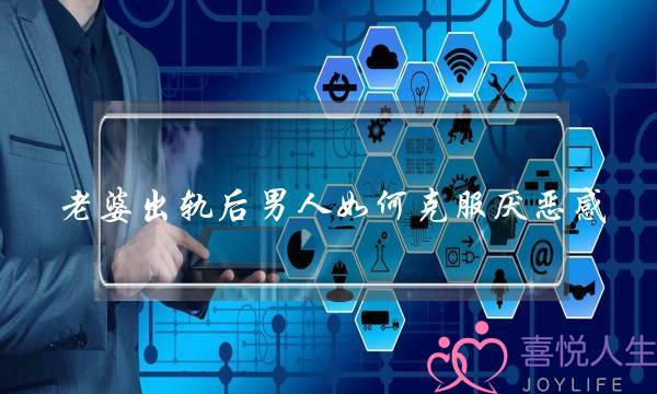 老婆出轨后男人如何克服厌恶感-泡学网-喜悦人生,挽回婚姻,分手挽回,经验婚姻,情感挽回,情感咨询,分离小三,泡学书籍