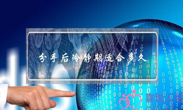 分手后冷静期适合多久(分手后冷静期需要多久)-泡学网-喜悦人生,挽回婚姻,分手挽回,经验婚姻,情感挽回,情感咨询,分离小三,泡学书籍