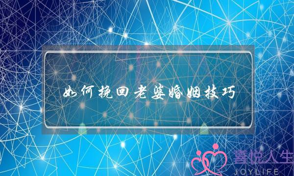 如何挽回老婆婚姻技巧-泡学网-喜悦人生,挽回婚姻,分手挽回,经验婚姻,情感挽回,情感咨询,分离小三,泡学书籍