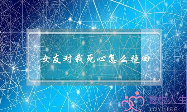 女友对我死心怎么挽回(怎么能挽回对你一个死心的女人)-泡学网-喜悦人生,挽回婚姻,分手挽回,经验婚姻,情感挽回,情感咨询,分离小三,泡学书籍