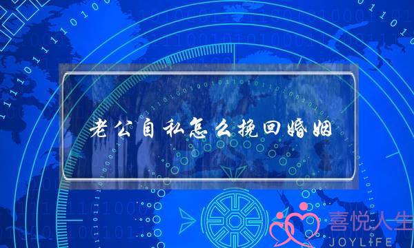 老公自私怎么挽回婚姻-泡学网-喜悦人生,挽回婚姻,分手挽回,经验婚姻,情感挽回,情感咨询,分离小三,泡学书籍