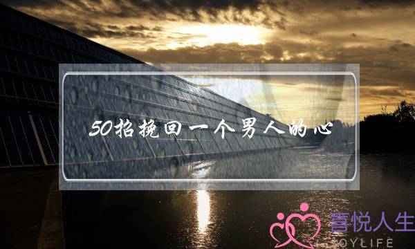 50招挽回一个男人的心（出轨后如何挽回老公绝望的心）-泡学网-喜悦人生,挽回婚姻,分手挽回,经验婚姻,情感挽回,情感咨询,分离小三,泡学书籍