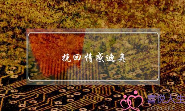 挽回情感迪奥(情感挽回攻略)-泡学网-喜悦人生,挽回婚姻,分手挽回,经验婚姻,情感挽回,情感咨询,分离小三,泡学书籍