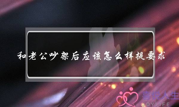 和老公吵架后应该怎么样提要求-泡学网-喜悦人生,挽回婚姻,分手挽回,经验婚姻,情感挽回,情感咨询,分离小三,泡学书籍