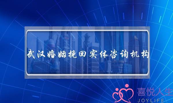 武汉婚姻挽回实体咨询机构-泡学网-喜悦人生,挽回婚姻,分手挽回,经验婚姻,情感挽回,情感咨询,分离小三,泡学书籍