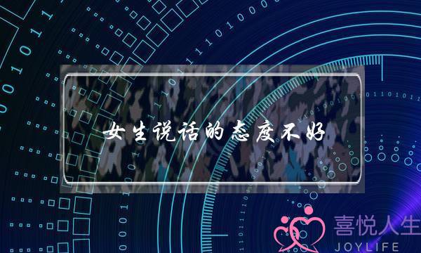 女生说话的态度不好(男生对女生说话态度不好)-泡学网-喜悦人生,挽回婚姻,分手挽回,经验婚姻,情感挽回,情感咨询,分离小三,泡学书籍