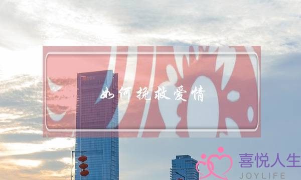 如何挽救爱情(拿什么拯救我的爱情)-泡学网-喜悦人生,挽回婚姻,分手挽回,经验婚姻,情感挽回,情感咨询,分离小三,泡学书籍